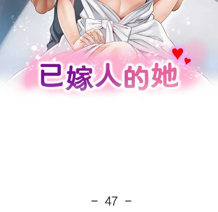 已嫁人的她 第47話 第13页