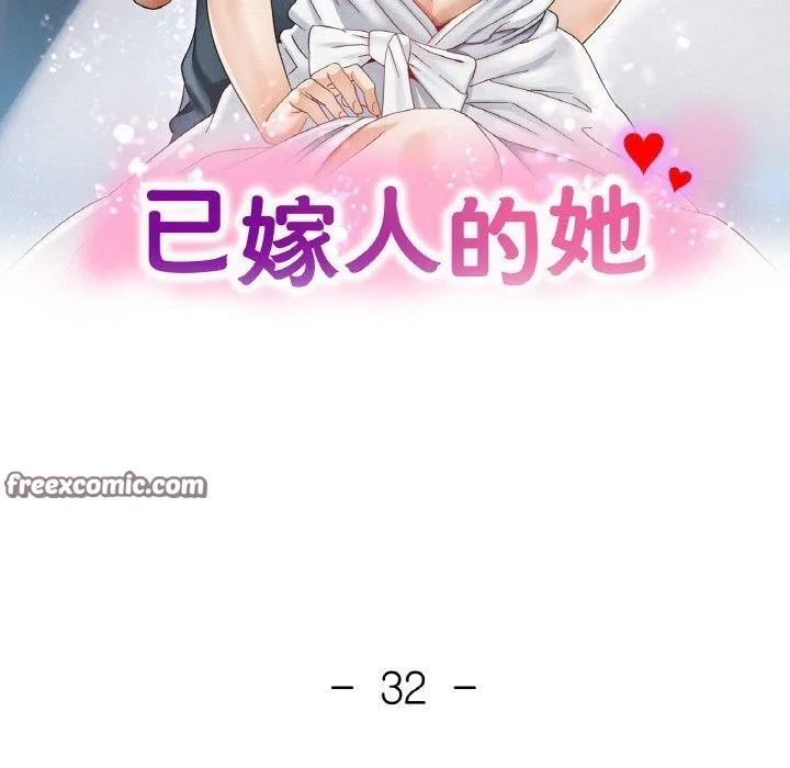 已嫁人的她 第32話 第14页