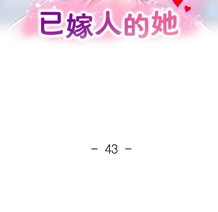 已嫁人的她 第43話 第16页