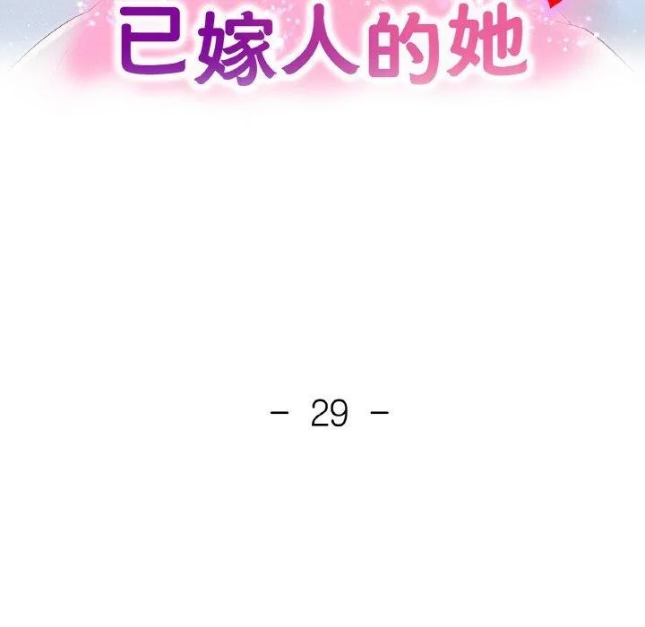 已嫁人的她 第29話 第15页
