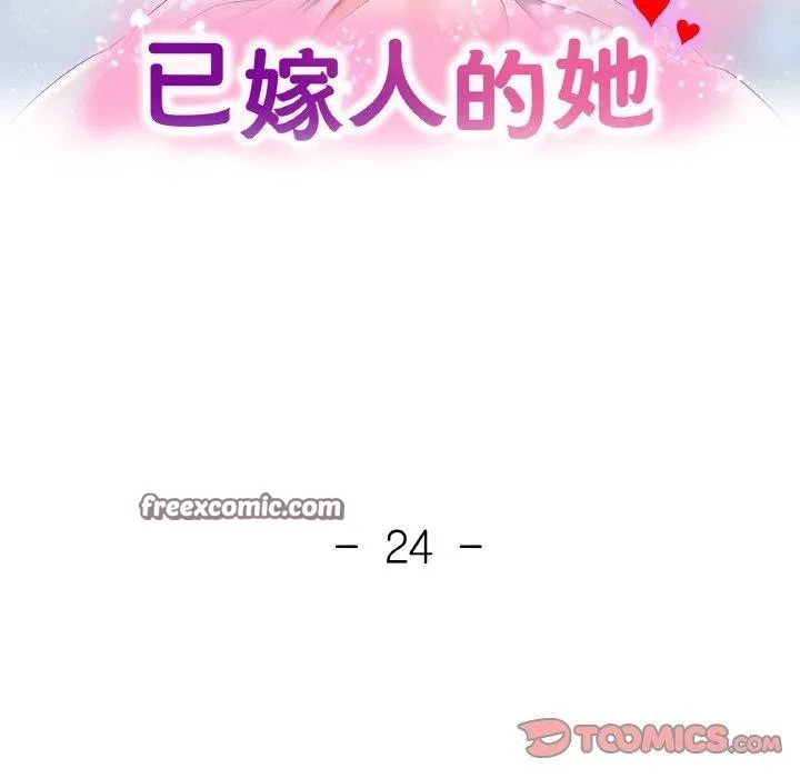 已嫁人的她 第24話 第15页