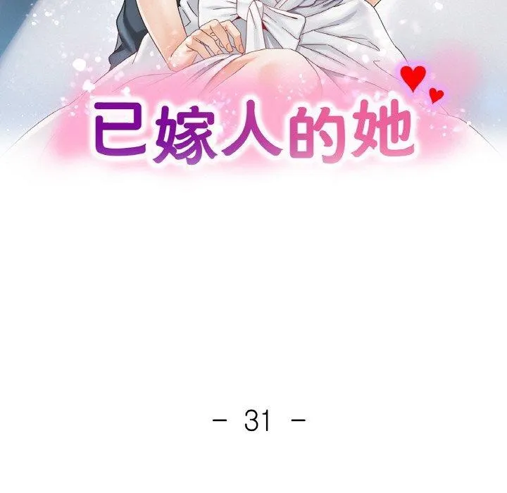 已嫁人的她 第31話 第14页