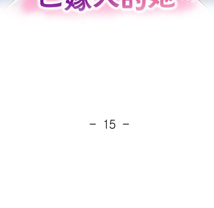 已嫁人的她 第15話 第12页
