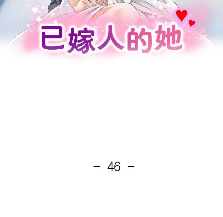 已嫁人的她 第46話 第17页