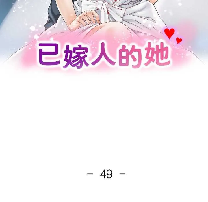 已嫁人的她 第49話 第15页