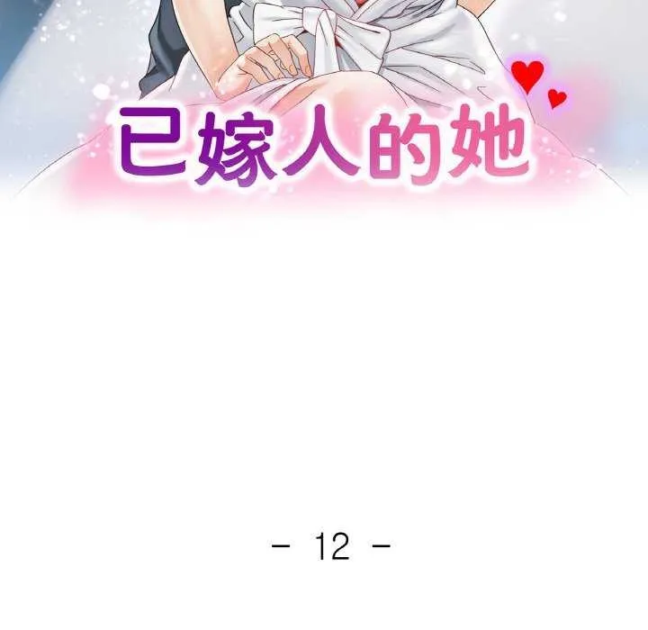 已嫁人的她 第12話 第14页