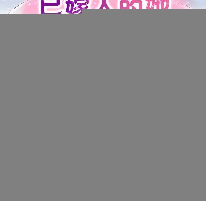 已嫁人的她 第22話 第16页