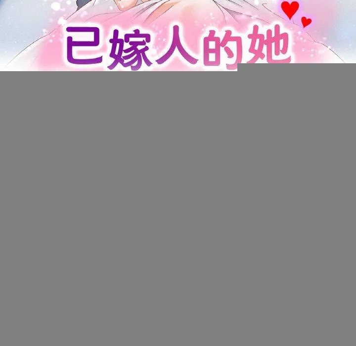 已嫁人的她 第18話 第13页