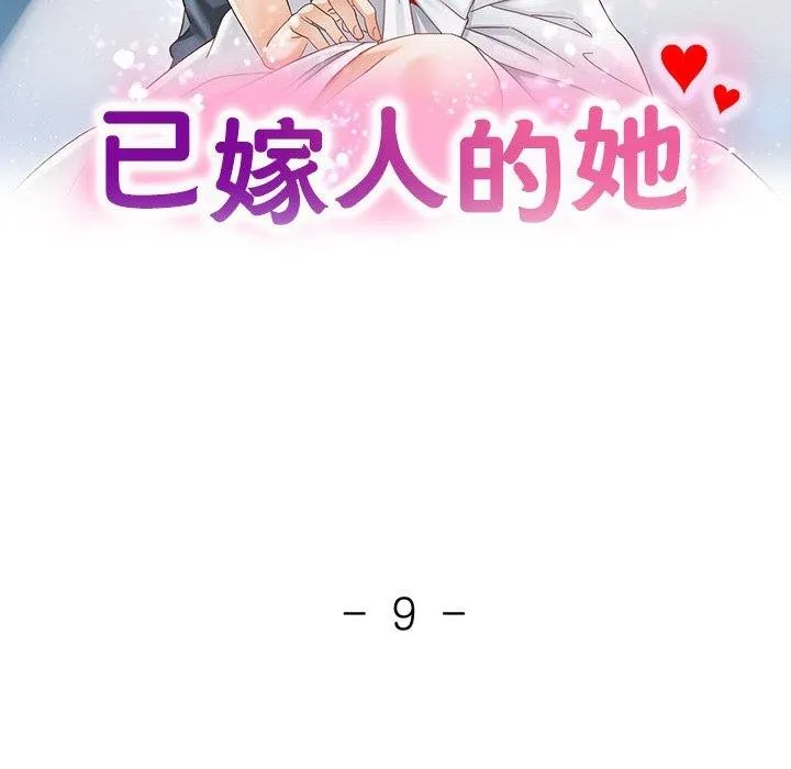 已嫁人的她 第9話 第12页