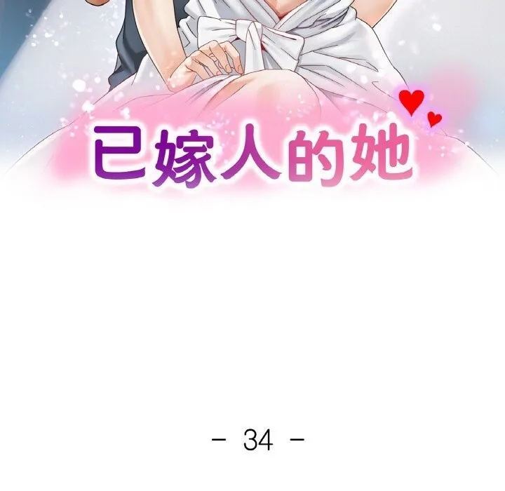 已嫁人的她 第34話 第13页