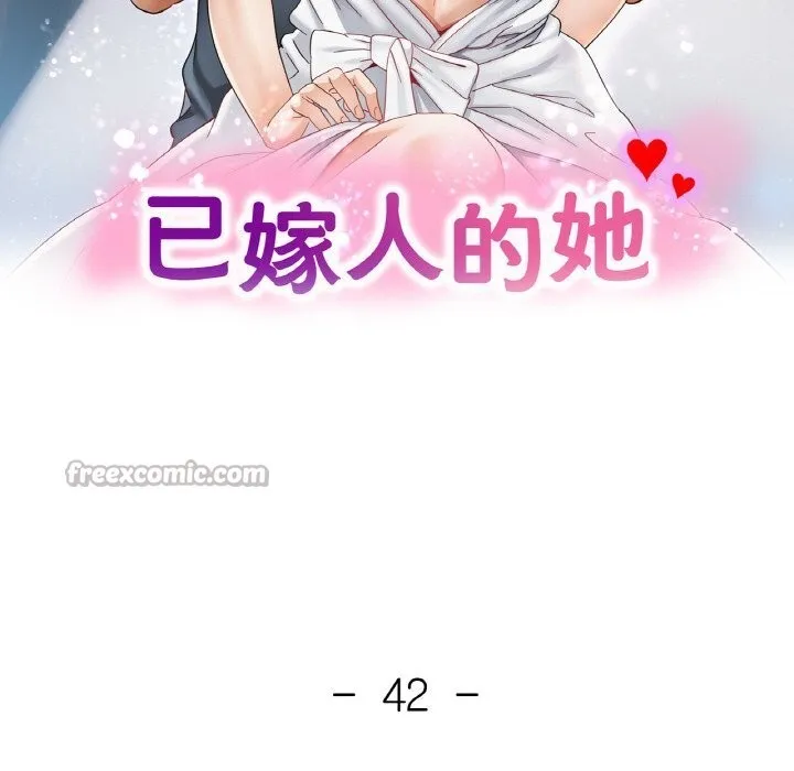 已嫁人的她 第42話 第14页