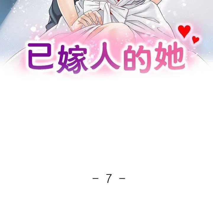 已嫁人的她 第10話 第13页