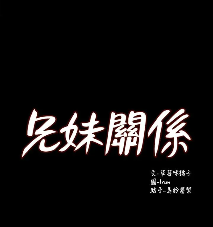 兄妹关係 第37话-我会负责的，小橘 第3页