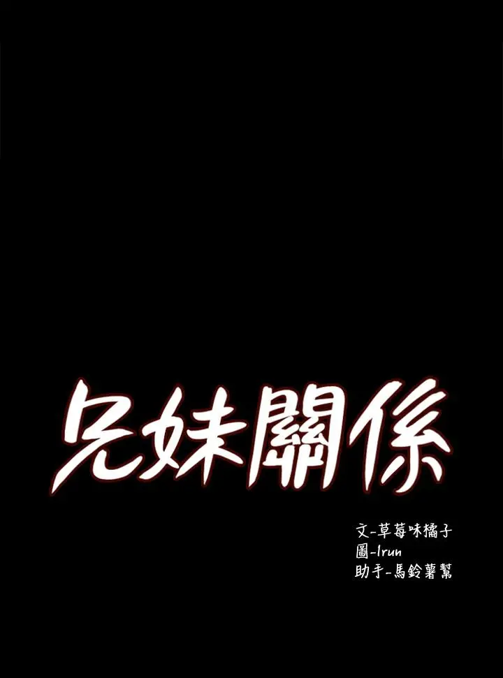 兄妹关係 第39话-用嘴巴服务的小橘 第3页