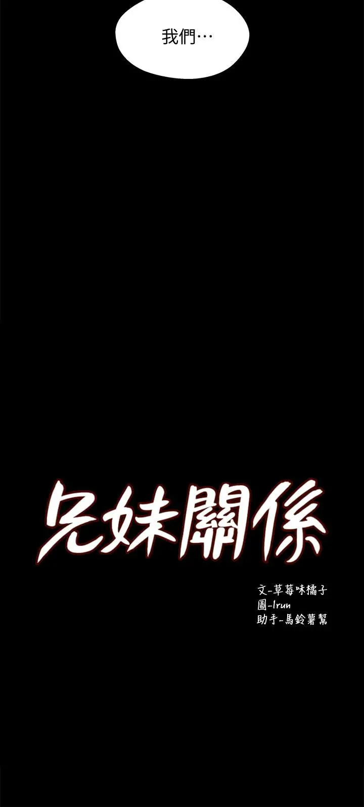 兄妹关係 第35话-不是兄妹，是男女关係 第2页
