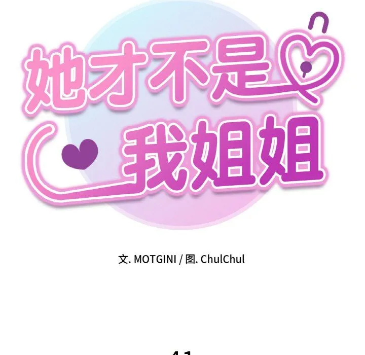 她才不是我姐姐 第41話 第16页