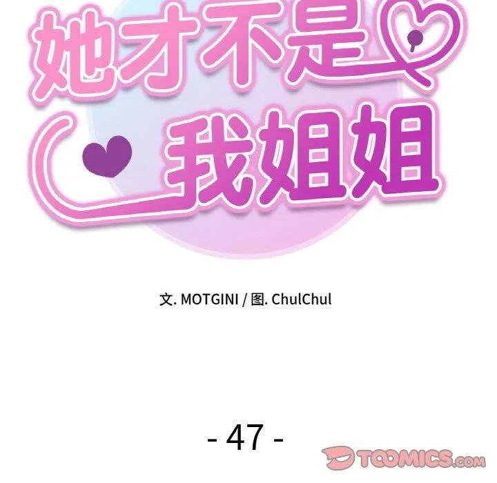 她才不是我姐姐 第47話 第15页