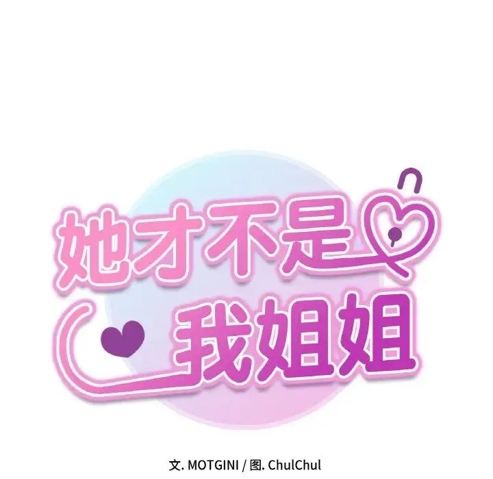 她才不是我姐姐 第29話 第14页