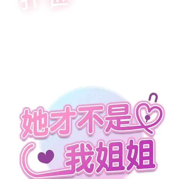 她才不是我姐姐 第19話 第7页