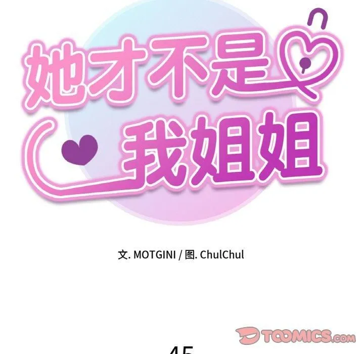她才不是我姐姐 第45話 第15页