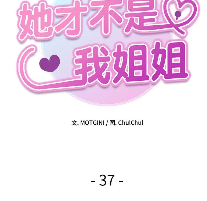 她才不是我姐姐 第37話 第11页
