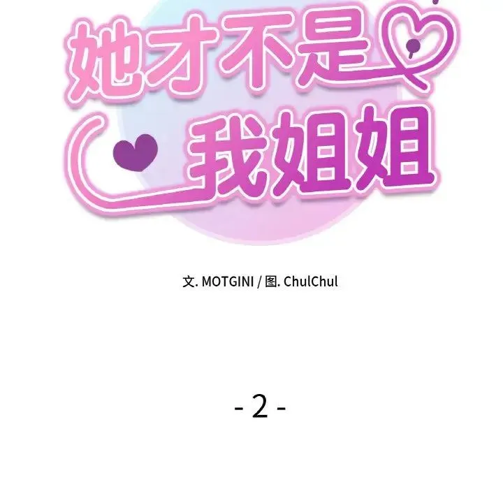 她才不是我姐姐 第2话 第16页