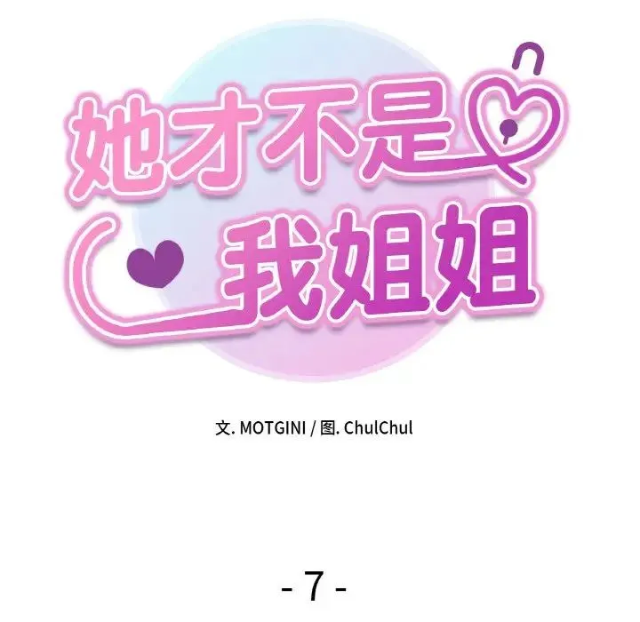 她才不是我姐姐 第7話 第26页
