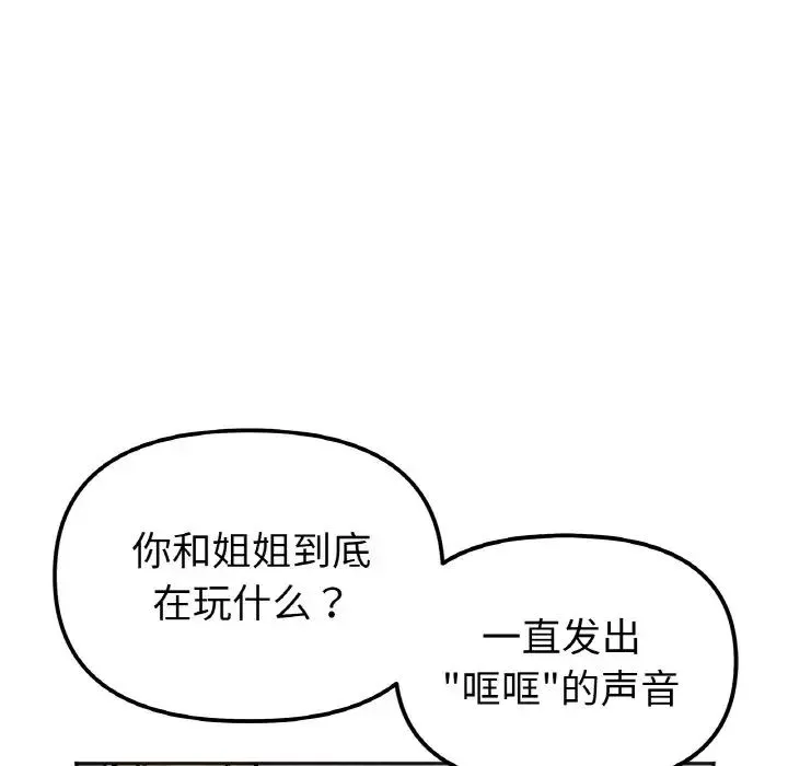 她才不是我姐姐 第7話 第78页