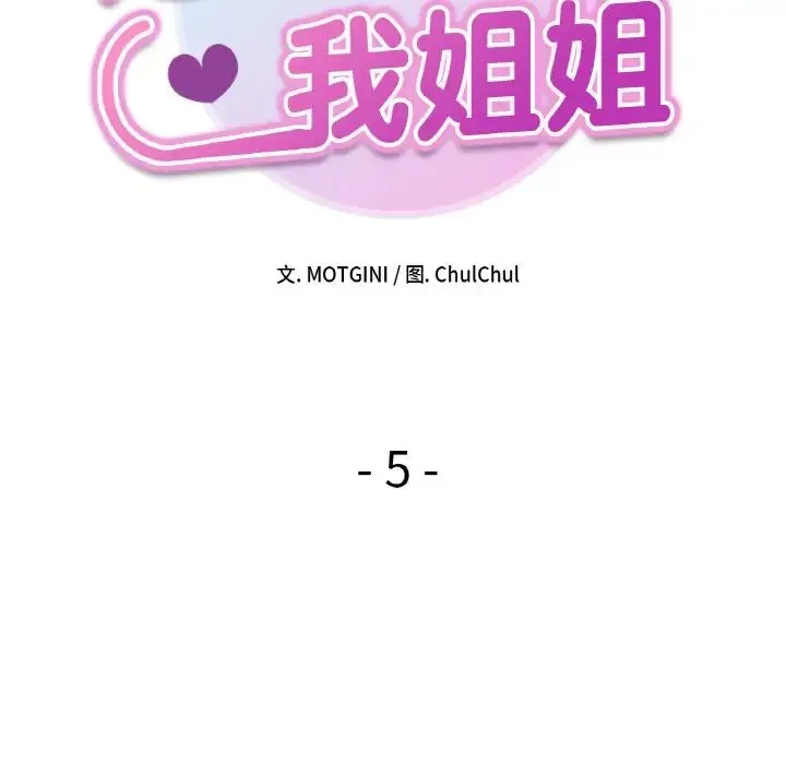 她才不是我姐姐 第5話 第14页