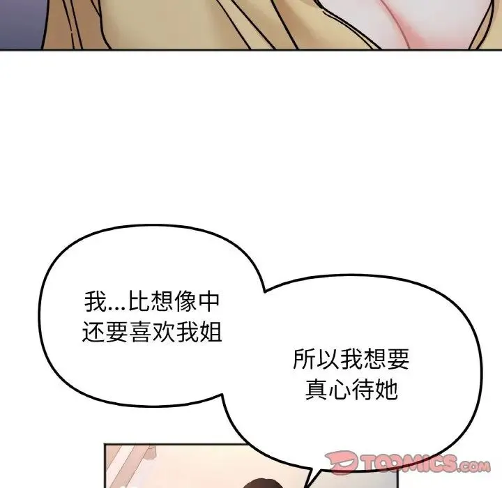 她才不是我姐姐 第30話 第99页
