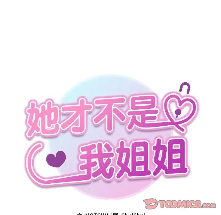 她才不是我姐姐 第30話 第9页