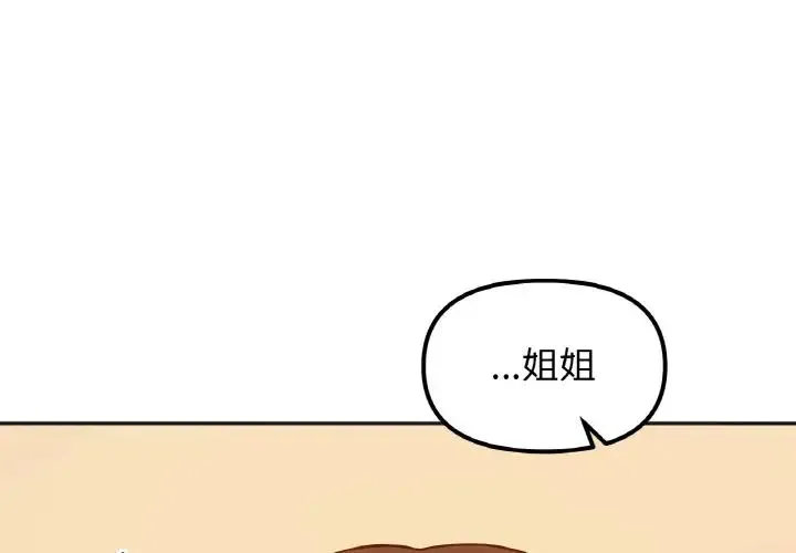 她才不是我姐姐 第30話 第1页