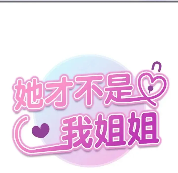 她才不是我姐姐 第32話 第8页