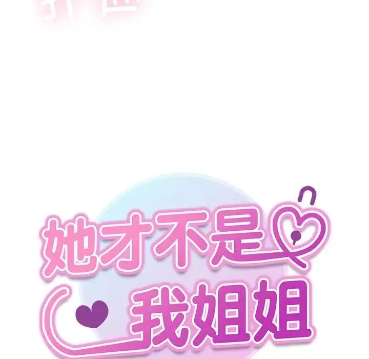 她才不是我姐姐 第19话 第7页