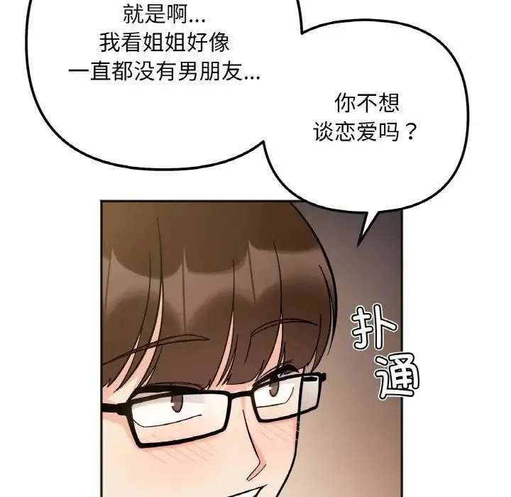 她才不是我姐姐 第10話 第90页