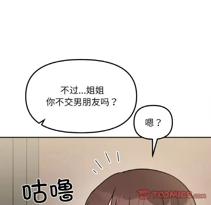 她才不是我姐姐 第10話 第87页