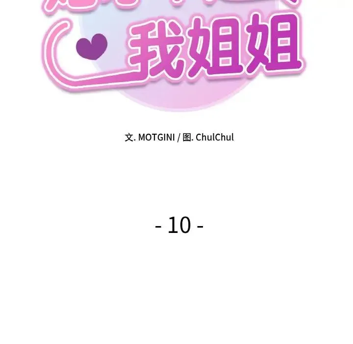 她才不是我姐姐 第10話 第8页