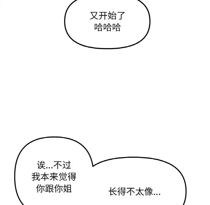 她才不是我姐姐 第10話 第76页