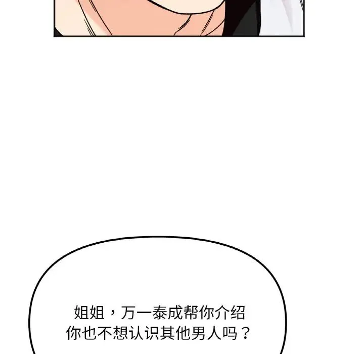 她才不是我姐姐 第10話 第102页