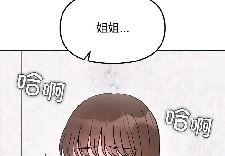她才不是我姐姐 第10話 第4页
