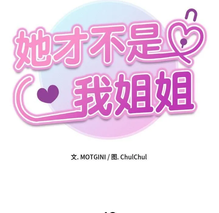她才不是我姐姐 第42話 第14页