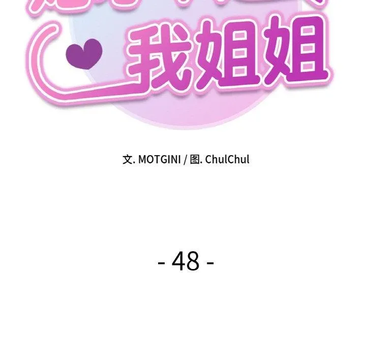 她才不是我姐姐 第48話 第22页