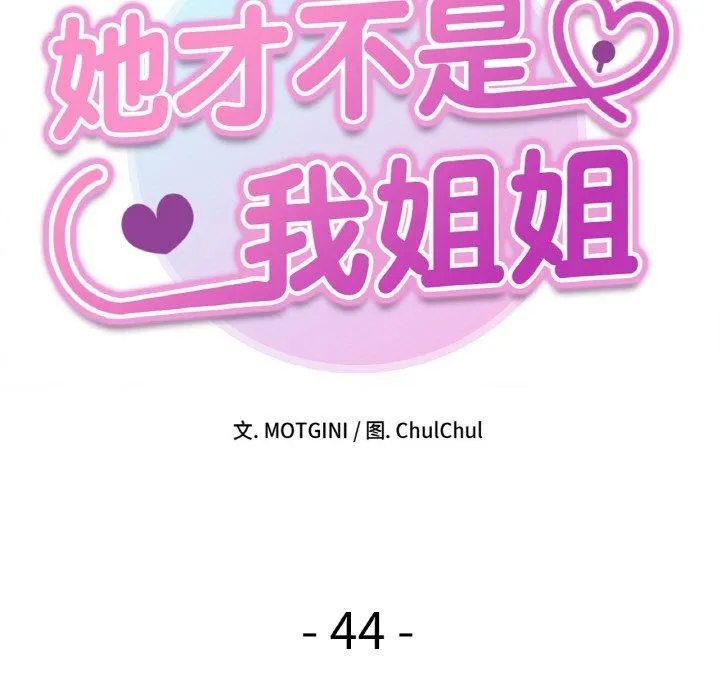 她才不是我姐姐 第44話 第11页
