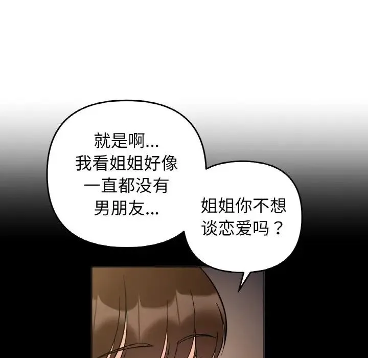 她才不是我姐姐 第33話 第103页