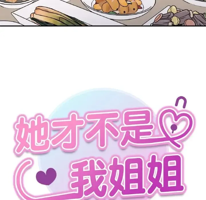 她才不是我姐姐 第33話 第8页