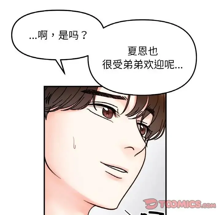 她才不是我姐姐 第33話 第93页