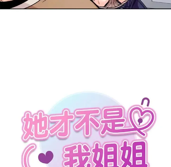 她才不是我姐姐 第25話 第14页
