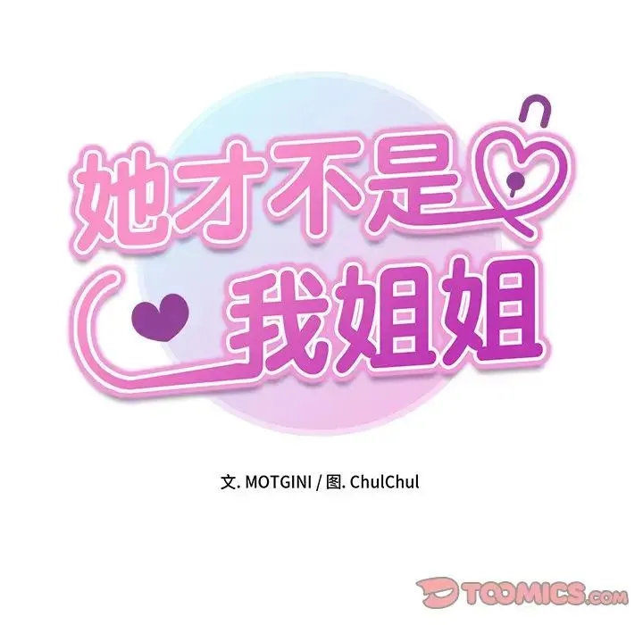 她才不是我姐姐 第18話 第15页
