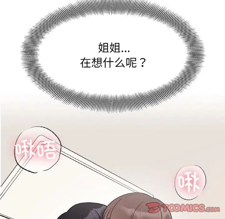 她才不是我姐姐 第24話 第75页