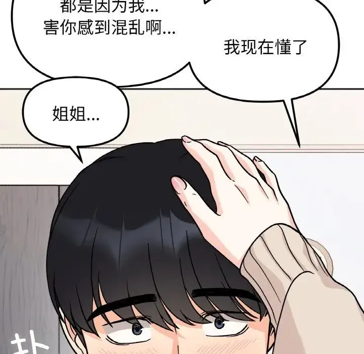 她才不是我姐姐 第24話 第5页
